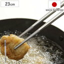 菜箸 23cm ステンレス製 日本製 軽量 ( 菜ばし さいばし 調理箸 料理箸 調理用箸 盛り付け 取り分け 調理 料理 軽い 箸 はし 下ごしらえ キッチン...