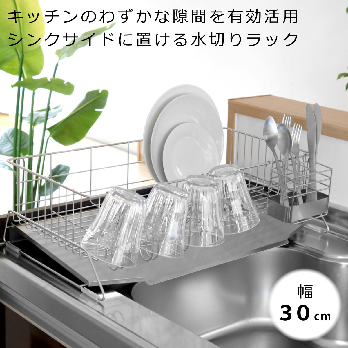 水切りラック 幅30cm シンクサイド スペース水切り ワイド ステンレス （ 日本製 燕三条 カトラリーポケット付き 水切りカゴ 水切りかご 水切りバスケット 大容量 おすすめ 自動排水 ） livingut-10097953 リビングート 楽天市場店 サンプル画像2