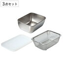 角型バット&ザルセット シリコンフタ付き ステンレス製 日本製 ( ステンレスバット 角型ザル バットセット 蓋付き バット ザル 深型 角バット 角ザル セッ...