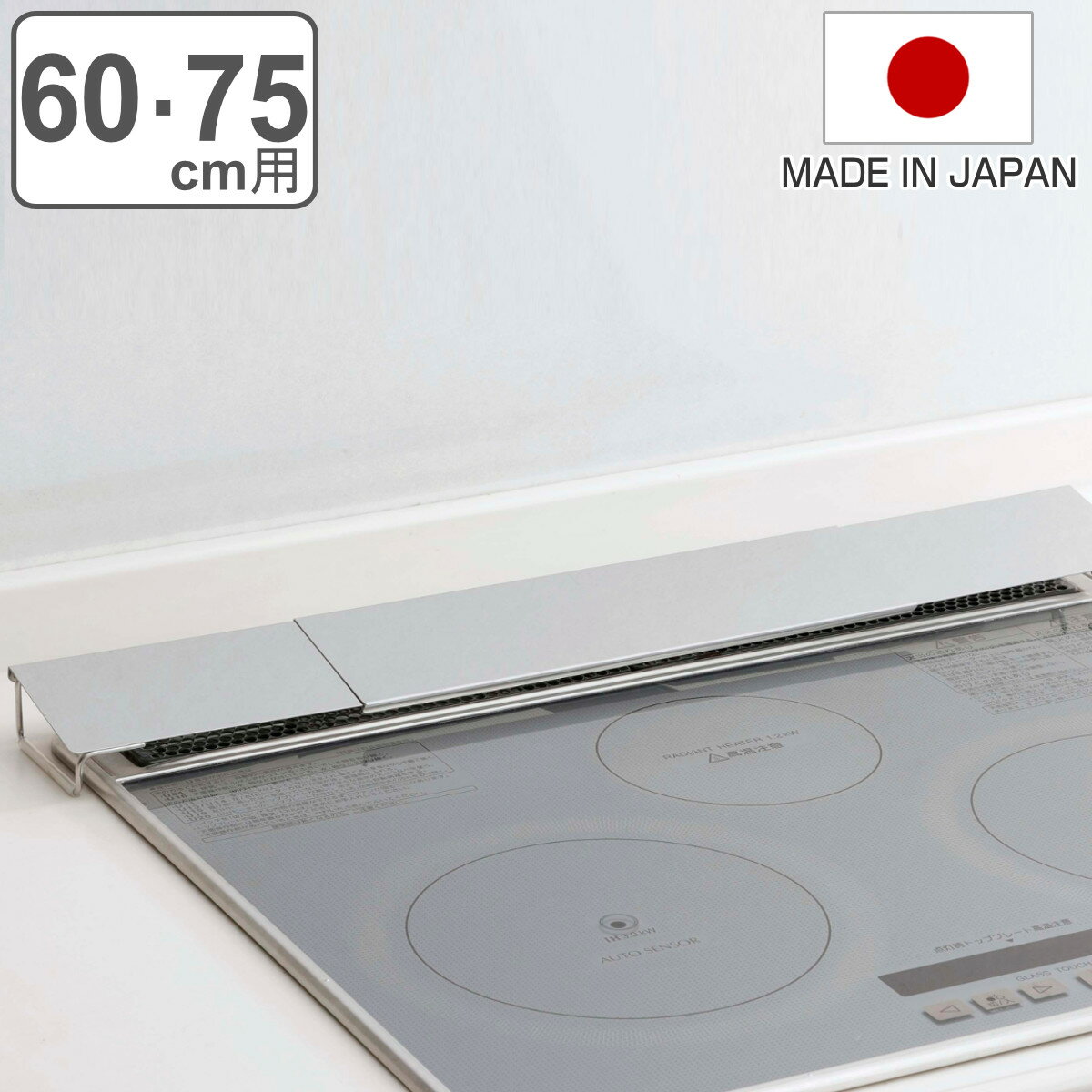 乐天商城 - 排気口カバー 排気口汚れ防止カバー スライド式ロータイプ 幅60・75cm用 （ 日本製 フラット ステンレス 伸縮 60cm 75cm コンロカバー 排気口用カバー 排気口ガード コンロ奥カバー グリルカバー 排気口 カバー ガード 汚れ防止 ）