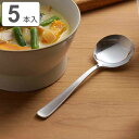 スープスプーン 15cm TSUBAME すくいやすいスープスプーン ステンレス 5本組 ( 食洗器対応 スプーン カトラリー ステンレス製 日本製 丈夫 スープ スープジャー すくいやすい 柄 長い 普段使い おしゃれ )