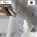 泡立て器 25cm 越匠 食洗機対応 ステンレス製 日本製 ( 手動 泡だて器 お菓子作り 製菓道具 ケーキ作り 手作り 製菓用品 生クリーム メレンゲ 丈夫 )