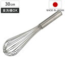 泡立て器 30cm 越匠 食洗機対応 ステ