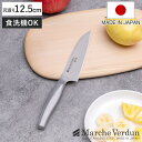 ペティナイフ 12.5cmマルシェヴェルダン 食洗機対応 日本製 ( 果物包丁 果物ナイフ 小型包丁 洋包丁 ナイフ 12.5センチ 125mm 125ミリ 調...
