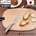 パン切り包丁 21.5cmマルシェヴェルダン 食洗機対応 日本製 パンスライサー ( パン切り パン ブレッド ナイフ カット 包丁 ブレッドナイフ パンナイフ...