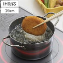 天ぷら鍋 16cm IH対応 鉄製 厚底 揚げ鍋 日本製 ( ガス火対応 両手天ぷら鍋 揚げ物鍋 16センチ フライ鍋 天婦羅鍋 鉄鍋 調理鍋 両手鍋 オール熱...