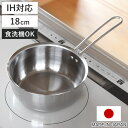 【レビュー特典付き】 雪平鍋 18cm IH対応 食洗機対応 日本製 食洗機で洗えて注ぎやすいゆきひら鍋 ( ガス火対応 オール熱源対応 行平鍋 ゆきひら鍋 ステンレス製 18センチ 目盛り付き 片手鍋 片手なべ 調理鍋 調理器具 )