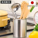 ツールスタンド ステンレス キッチンツールスタンド ( キッチンツール 立てる スタンド お玉 箸立て 日本製 カトラリースタンド キッチンスタンド 菜箸立て カトラリー キッチン 収納 丸型 高さ15.6cm )