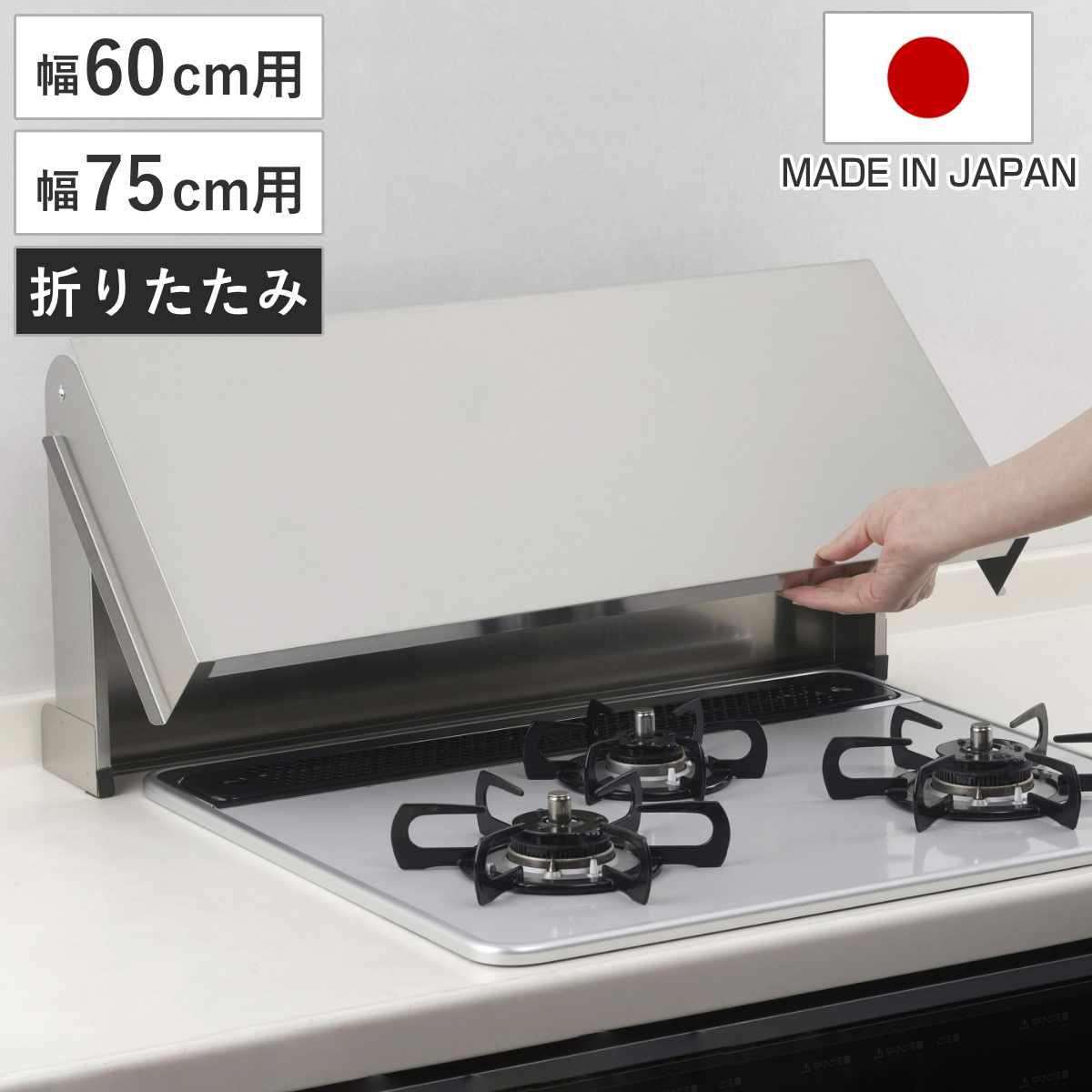 サイズ【幅60cm】約 幅67.5×奥行52.5×高さ9.7（cm）天面：約 幅65.5×奥行52.5（cm）天面までの高さ：約 7.4cm折りたたみ時：約 幅67.5×奥行9.7×高さ30（cm）【幅75cm】約 幅82.5×奥行52.5×高さ9.7（cm）天面：約 幅80.5×奥行52.5（cm）天面までの高さ：約 7.4cm折りたたみ時：約 幅82.5×奥行9.7×高さ30（cm）内容量1個材質18-0ステンレス生産国日本製耐荷重10kg区分返品・キャンセル区分（不可）ギフトラッピングページを見る●コンロを清潔に保つ折りたたみ式コンロカバーです。●使わない時は折りたためる仕様です。●フラットなステンレス表面は汚れが落としやすく、サッと拭くだけで油汚れもスッキリきれいになります。おすすめポイントコンロを清潔に保つ　折りたたみ式コンロカバーガスコンロ全体を覆えて、ホコリや油汚れの付着を防いで清潔に保てるコンロカバーです。来客前の見た目対策にも役立ちます。置くだけで広々とした調理スペースに使用後は薄く折りたためるので、キッチンの隙間にスッと収納できる省スペース設計です。キッチンに合わせて選べるサイズ展開一般的な家庭用ガスコンロにぴったり合う幅60cm対応タイプ、ビルトインコンロやワイドタイプのガスコンロにぴったり合う、幅75cm対応タイプの2種類ご用意しております。商品詳細安定感のある折りたたみ式コンロ使用時は折りたたんで立てられます。折りたたむことでグラつくことなく安定するので、コンロ使用中に倒れてくる心配もいりません。圧迫感がないのも折りたたみ式の嬉しいポイントです。保護クッション付き保護クッション付きなので接地面をしっかり守り、キッチンを傷つけにくい設計です。サッと拭けてお手入れ簡単なステンレス製表面がフラットなので、汚れてもサッと拭くだけで油汚れも簡単に落とせます。毎日のキッチン掃除の負担を軽くしてくれるステンレス製で、お手入れしやすい仕様です。関連キーワード：ステンレス製 18-0 ガスコンロ対応 IHクッキングヒーター対応 幅60 幅75 キッチン用品 60 60cm幅コンロ 60cmビルトインコンロ用 75 75cm幅コンロ 75cmビルトインコンロ用 ビルトインコンロカバー IH調理器対応 油ハネ防止 システムレンジ用カバー システムキッチン用カバー キッチン雑貨 キッチンアイテム 台所用品 簡単取付 簡単取り付け 簡単設置 置くだけ コンロ目隠し おすすめ オススメ 便利 役立つ 省スペース デッドスペース 有効活用 汚れ防止 お手入れ簡単 ペット くの字 折れる LH21100関連商品はこちらコンロカバー 折りたたみ式コンロカバー 幅7518,700円コンロカバー 折りたたみ式コンロカバー 幅6016,500円コンロカバー 折りたたみ式 ステンレス スーパ15,480円コンロカバー 折りたたみ式 ステンレス スーパ14,480円コンロカバー 折りたたみ式 ステンレス スーパ14,480円～コンロカバー クロネコキッチン 幅60cm用 10,800円コンロカバー システムキッチン用 11,380円～排気口カバー コンロ奥カバー&ラック フラット4,950円コンロカバー 一般ガスコンロ用 鍋蓋キャッチャ15,980円排気口カバー 排気口をカバーできるコンロ奥ラッ5,500円排気口カバー コンロ奥ラック コンロ奥カバー＆6,050円コンロカバー システムキッチン用 鍋蓋キャッチ14,180円