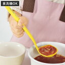お玉 こども用 コトコト 食洗機対応 日本製 そそぎやすいお玉 ( おたま レードル お玉杓子 子ども用お玉 穴なしお玉 ナイロン製 ナイロンお玉 穴無しお玉 注ぎ口 子供用調理器 調理 料理 お手伝い 食育 子供用 キッチンツール )