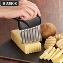 ポテトカッター 食洗機対応 なみなみカッター 飾り切り ( 包丁 ナイフ ポテトナイフ チーズナイフ おすすめ 波型包丁 波型ナイフ ほうちょう 調理器具 キッ...