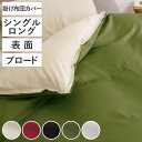 掛け布団カバー 表面 シングル 付け替え簡単 REMOVA ブロード無地 ( リムーバ nism 布団カバー セパレート 掛け布団 シングルロング ニズム 無地...