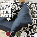 掛け布団カバー 肌面 シングル 付け替え簡単REMOVA ブロード無地 ( リムーバ nism 布団カバー セパレート 掛け布団 シングルロング ニズム 綿10...