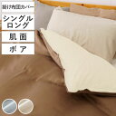 掛け布団カバー 肌面 シングル 付け替え簡単 REMOVA クリスタルボア ( リムーバ nism 布団カバー セパレート 掛け布団 シングルロング ニズム 綿...