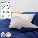 掛け布団カバー 肌面 シングル 付け替え簡単 REMOVA ダブルガーゼ ( リムーバ nism 布団カバー セパレート 掛け布団 シングルロング ニズム 綿1...