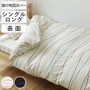 掛け布団カバー 表面 シングル 付け替え簡単 REMOVA キャナル ( リムーバ nism 布団カバー セパレート 掛け布団 シングルロング ニズム 洗える ...