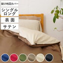 掛け布団カバー 表面 シングル 付け替え簡単 REMOVA サテン ( リムーバ nism 布団カバー セパレート 掛け布団 シングルロング ニズム 綿100%...