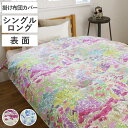 掛け布団カバー 表面 シングル 付け替え簡単 REMOVA アリスズガーデン ( リムーバ nism 布団カバー セパレート 掛け布団 シングルロング リバティ...