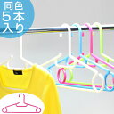 洗濯ハンガー Livido ファミリー5本組 （ ハンガー 洗濯ハンガー 衣類ハンガー 衣類収納 シャツ シャツ用 洋服 ジャ…