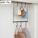 ハンガー クローゼット吊り下げ鞄ハンガー 伸縮 鞄収納 幅49〜79×奥行6.5×高さ74.5cm ( バッグハンガー ハンガーラック フック クローゼット収納...