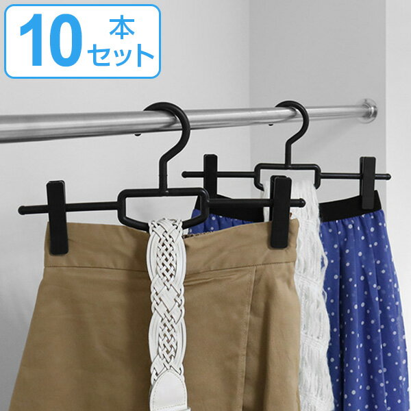 ハンガー スカート用 10本セット シ