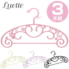 ハンガー Luette（ルエット） ガーデン 3本組 （ 洋服ハンガー 衣類ハンガー アクセサリーハンガー 衣装ハンガー 衣類 収納 洋服掛け インテリア ）