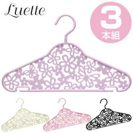 ハンガー Luette（ルエット） ブーケ 3本組 （ 洋服ハンガー 衣類ハンガー 衣装ハンガー 衣類 収納 洋服掛け インテ…