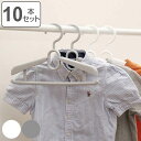 ハンガー 子ども用 10本セット ジュニアスライドハンガー ( 衣類収納 洋服ハンガー 伸縮 子ども 10本 衣類 収納用品 すべり止め 収納 キッズ シンプル ホワイト グレー )