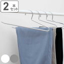 ハンガー 2本セット スラックス モノクローゼット スラックスハンガー すべらない ( 衣類収納 洋服ハンガー 2本 衣類 収納用品 すべり止め 収納 シンプル...