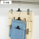 クリップハンガー モノクローゼット メタルグリップハンガー 連結 3本 ( ハンガー 3本入り クリップ スカート パンツ スラックス ズボン すべり止め付き ...