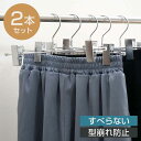 すべらないハンガー スカートハンガー 2セット ( 衣類収納 洋服ハンガー ハンガー スラックス スカート すべり落ちにくいハンガー 2本 衣類 収納用品 すべ...