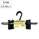 クリップハンガー リバースクリップ 5個 25個 50個 ( ハンガー セット まとめ買い クリップ 可動式 スカートハンガー ボトムハンガー 跡がつかない ク...