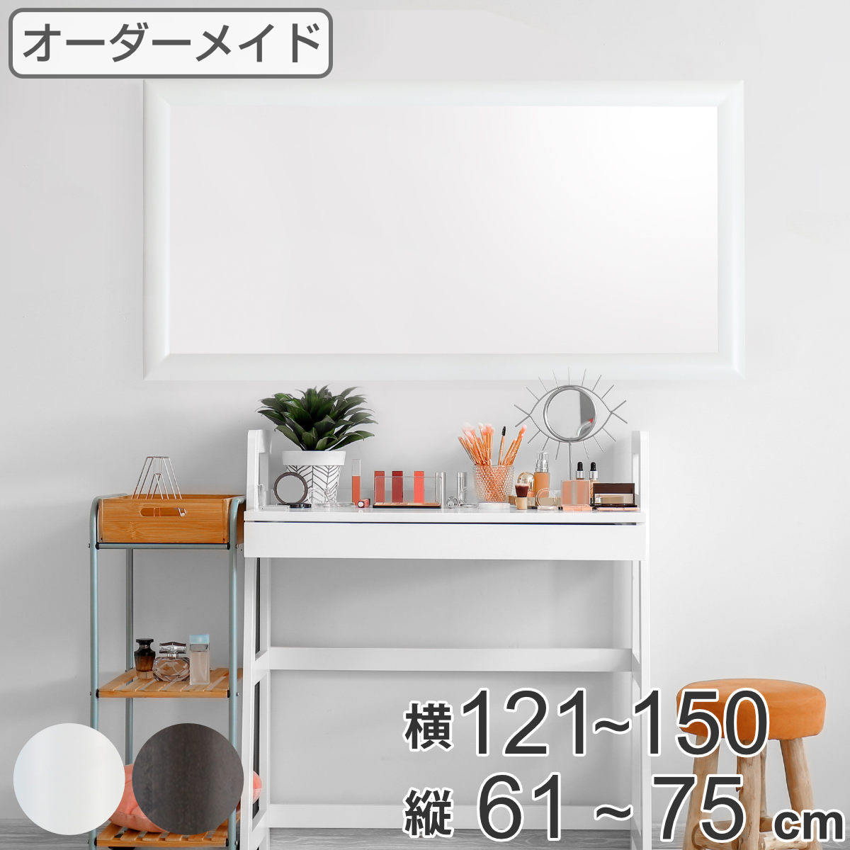 オーダーミラー 横121〜150cm 縦61〜75cm アーチタイプ MD1 木製 ( 送料無料 オーダー サイズオーダー オーダーメイド 1cm単位 鏡 ミラー ウォールミラー かがみ 壁掛け 玄関 リビング インテリア 木製フレーム シンプル 大型 )