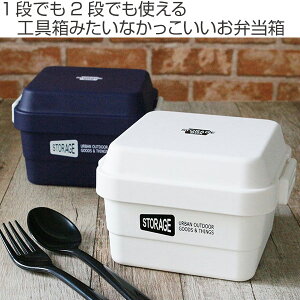 お弁当箱 2段 STORAGE スクエア 620ml ランチボックス ( 弁当箱 食洗機対応 レンジ対応 おしゃれ 食洗機OK レンジOK 二段弁当 二段 四角 正方形 角型 スタイリッシュ 工具箱 小物入れ ケース コンパクト )