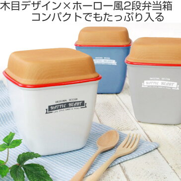 お弁当箱 2段 Native Heart トールエマリエランチ 710ml ( 弁当箱 ランチボックス レンジ対応 食洗機対応 コンパクト 二段弁当箱 レンジOK 食洗機OK 二段 弁当 木目調 ホーロー風 コンパクト 軽量 軽い スクエア 四角 710 ふわっと )