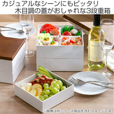 お弁当箱 3段 重箱 木目三段重 15cm 行楽弁当 ( お重 弁当箱 ランチボックス 3段重 ファミリーランチボックス ピクニックランチボックス 正方形 四角 シンプル ホワイト 木目調 木目 ナチュラル おしゃれ )