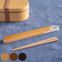 箸箱セット 木目調 ( 箸 箸箱 スライド式 木目箸箱セット 18cm カトラリー 大人 日本製 箸&箸箱セット お箸 スライド はし 木製 滑り止め加工 お弁...