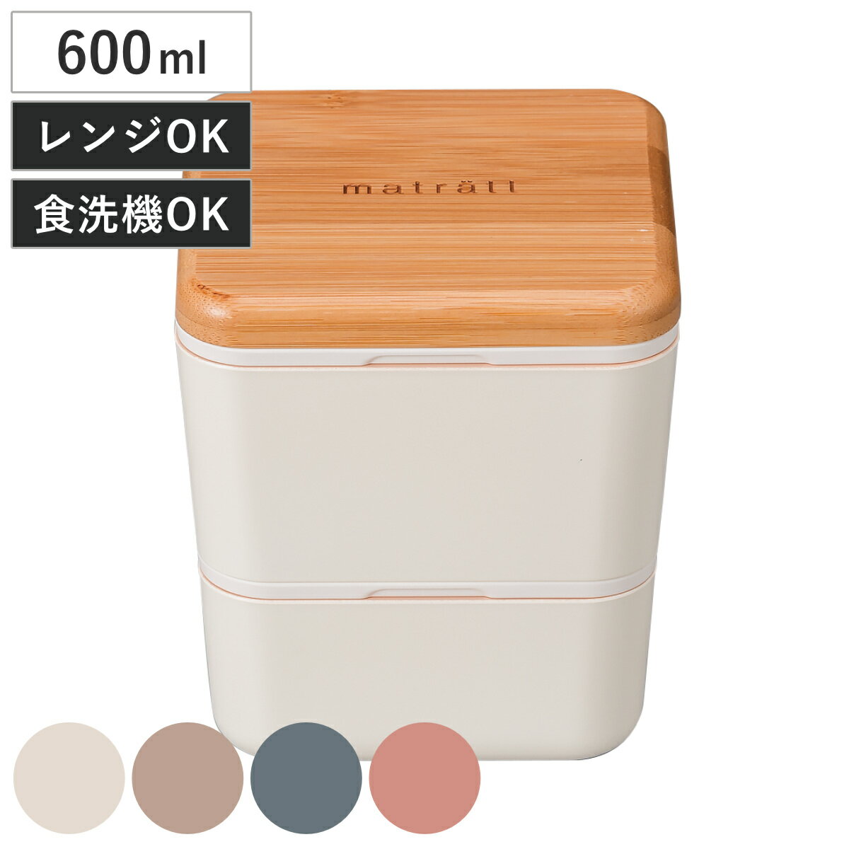 弁当箱 2段 600ml matratt モースレ スクエアネストランチ （ お弁当箱 レンジ対応 食洗機対応 抗菌 スクエア ランチボックス 二段 竹 女子 大人 レンジOK 食洗機OK 抗菌加工 弁当 お弁当 女性 おしゃれ 小物入れ 竹蓋 ）