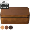 弁当箱 1段 800ml お米がくっつきにくい弁当箱 木目長角弁当箱L ( ランチボックス レンジ対応 食洗機対応 一段 大人 女性 日本製 レンジOK 食洗機...