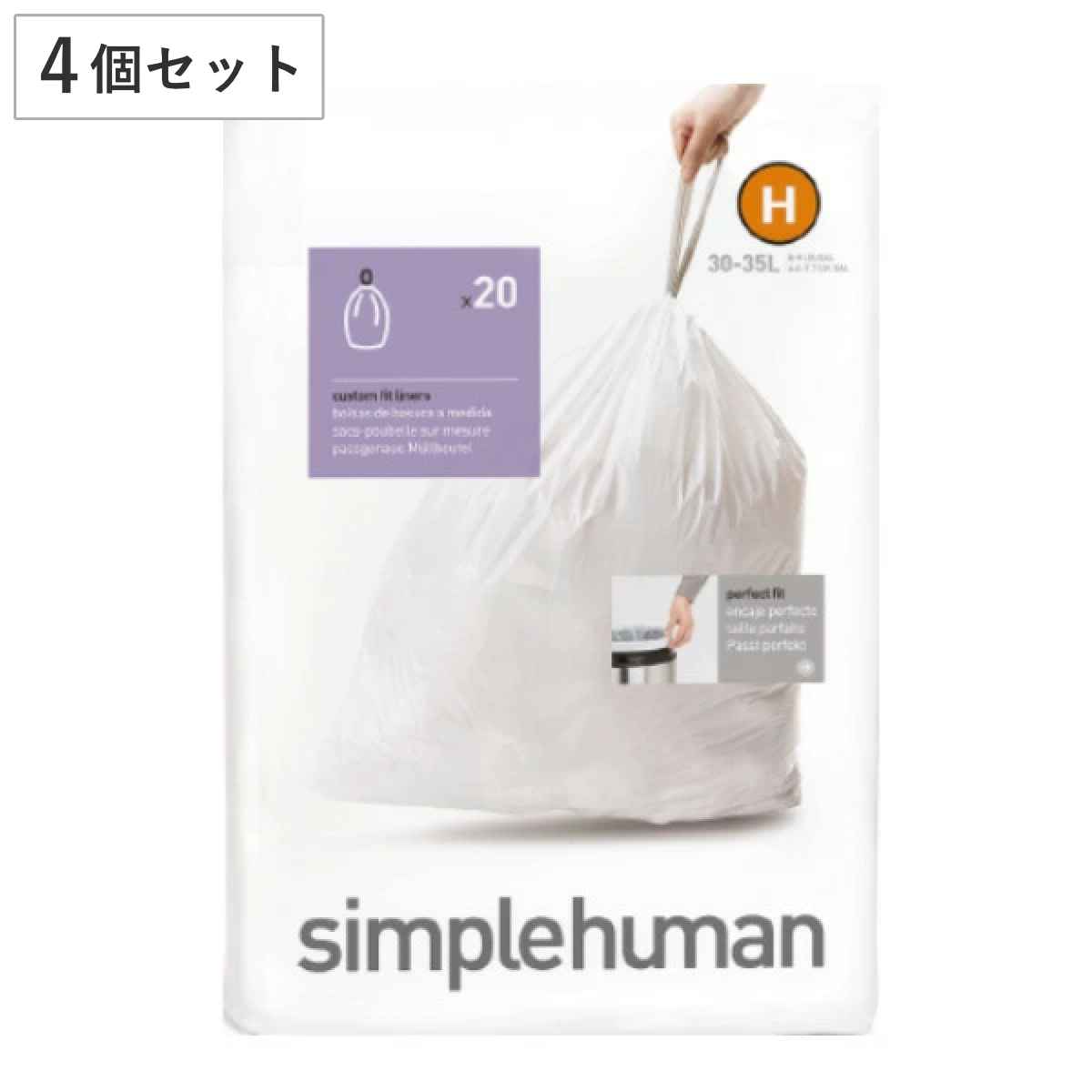 simplehuman ゴミ袋 30～45L カスタムフィットライナーH 4個セット CW0168 （ シンプルヒューマン 専用 ごみ袋 H 30L 35L 30リットル 35リットル 専用ゴミ袋 パーフェクトフィット 白色 ホワイト 大容量 ）