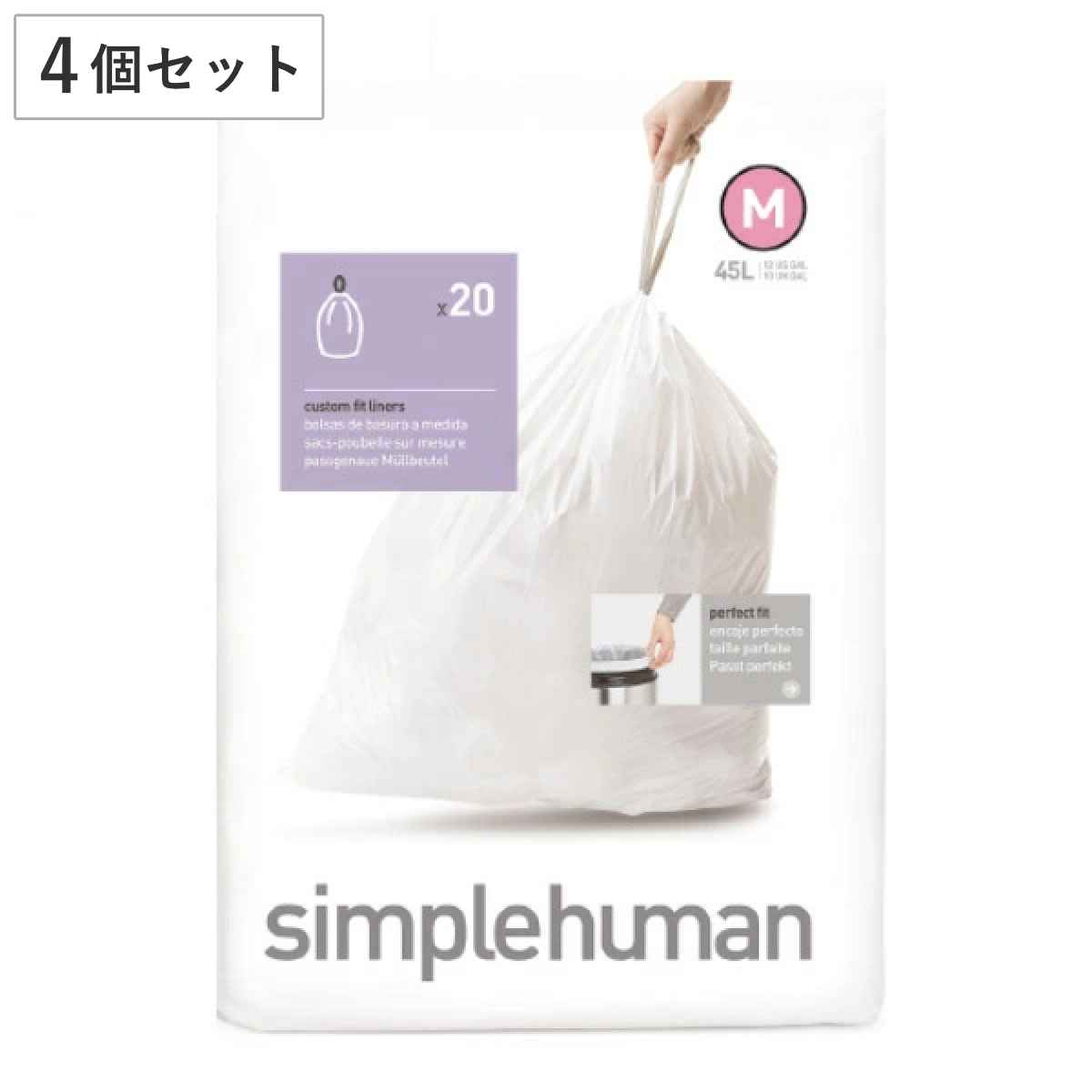 simplehuman ゴミ袋 45L カスタムフィットライナーM 4個セット CW0173 （ シンプルヒューマン 専用 ごみ袋 M 45リットル 専用ゴミ袋 パーフェクトフィット 白色 ホワイト 大容量 ）