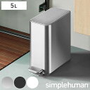 simplehuman ゴミ箱 5L 正規品 スリムステップダストボックス ( シンプルヒューマン ごみ箱 5リットル ステンレス スリム 幅15.7cm ペダ...