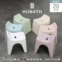 風呂椅子 ヒューバス バススツール h20 座面高さ20cm ( 風呂イス 風呂いす バスチェア 風呂 椅子 いす イス HUBATH バスチェアー お風呂椅子 お風呂イス 高さ 20cm 20 コの字 防カビ 滑り止め )