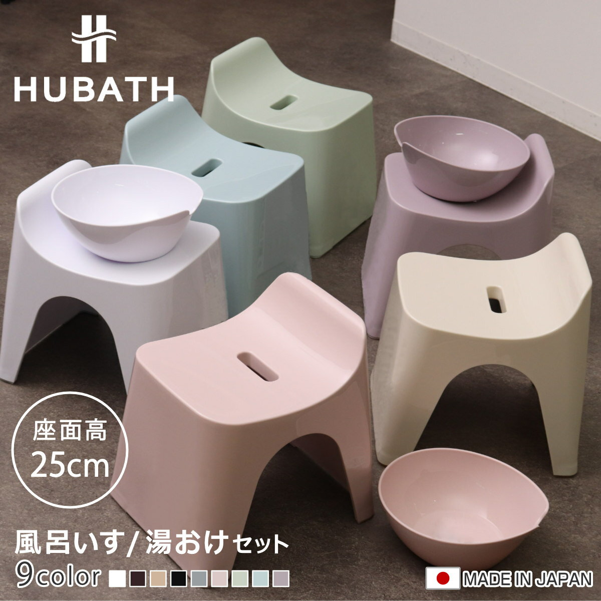 風呂椅子 25cm 湯桶 2点セット ヒューバス バススツール×ウォッシュボール 日本製 ( 風呂イス 風呂いす 座面高さ25cm 湯おけ 洗面器 風呂おけ H...