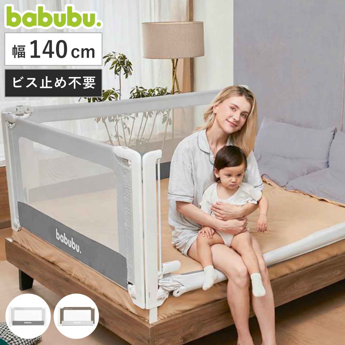 ベッドフェンス バブブベッドフェンスアンカー 140cm babubu. （ ベッドガード ベビーベッド ベッド ガ..