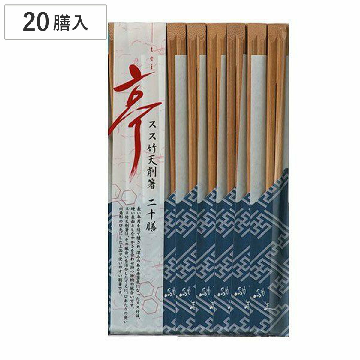 割り箸 亭 スス竹天削箸 20膳 （ わりばし 使い捨て 割りばし ）