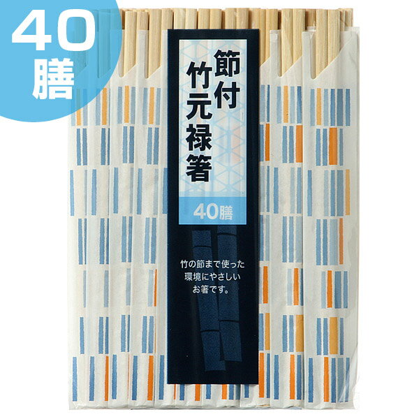 割り箸 40膳 節付 竹元禄箸 （ わりばし 使い捨て 割りばし ）