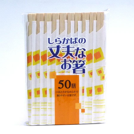 割り箸 白樺の丈夫なお箸 50膳（割箸）