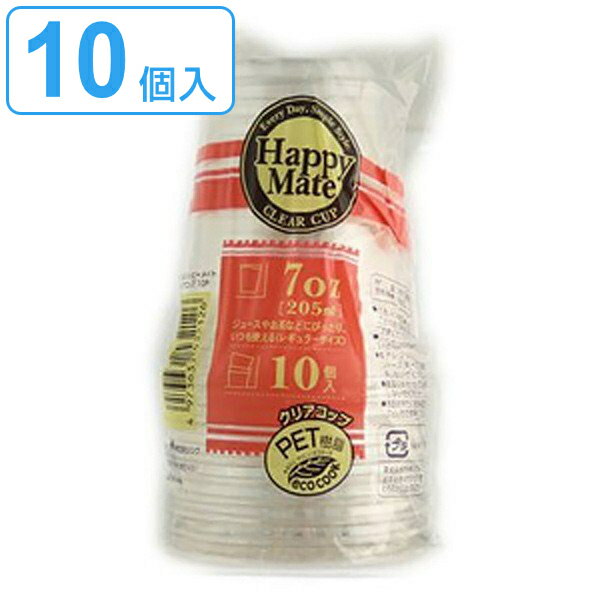 クリアカップ 205ml HappyMate 10個入（ プラカップ 使い捨て容器 ）