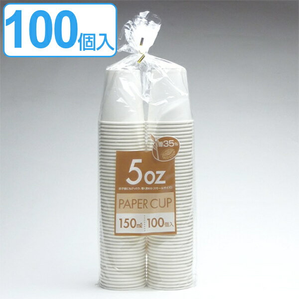 紙コップ 150ml 100個入（紙容器 カップ 使い捨て容器 ）